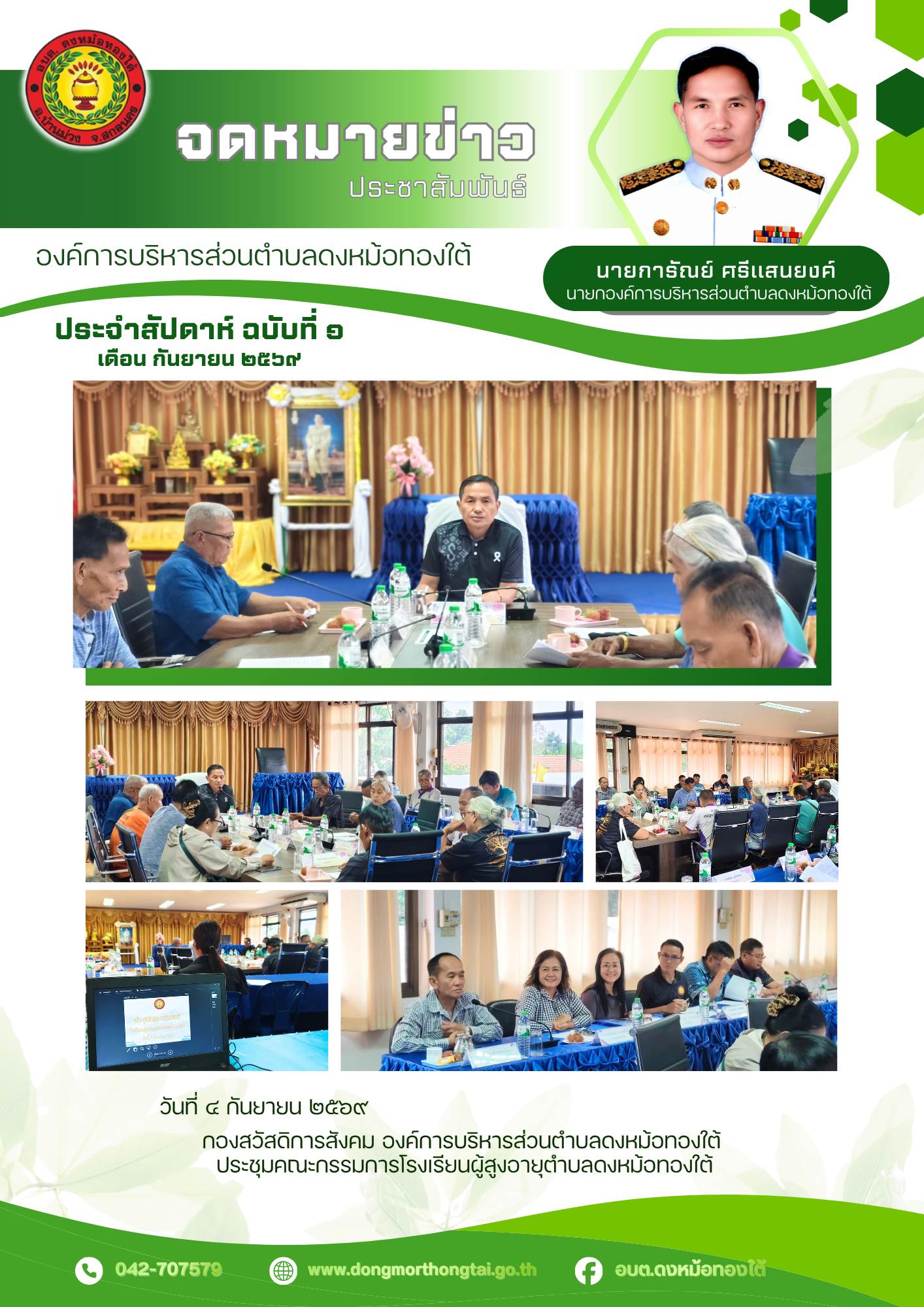 จดหมายข่าวประจำสัปดาห์ ฉบับที่ ๑ เดือน กันยายน ๒๕๖๙