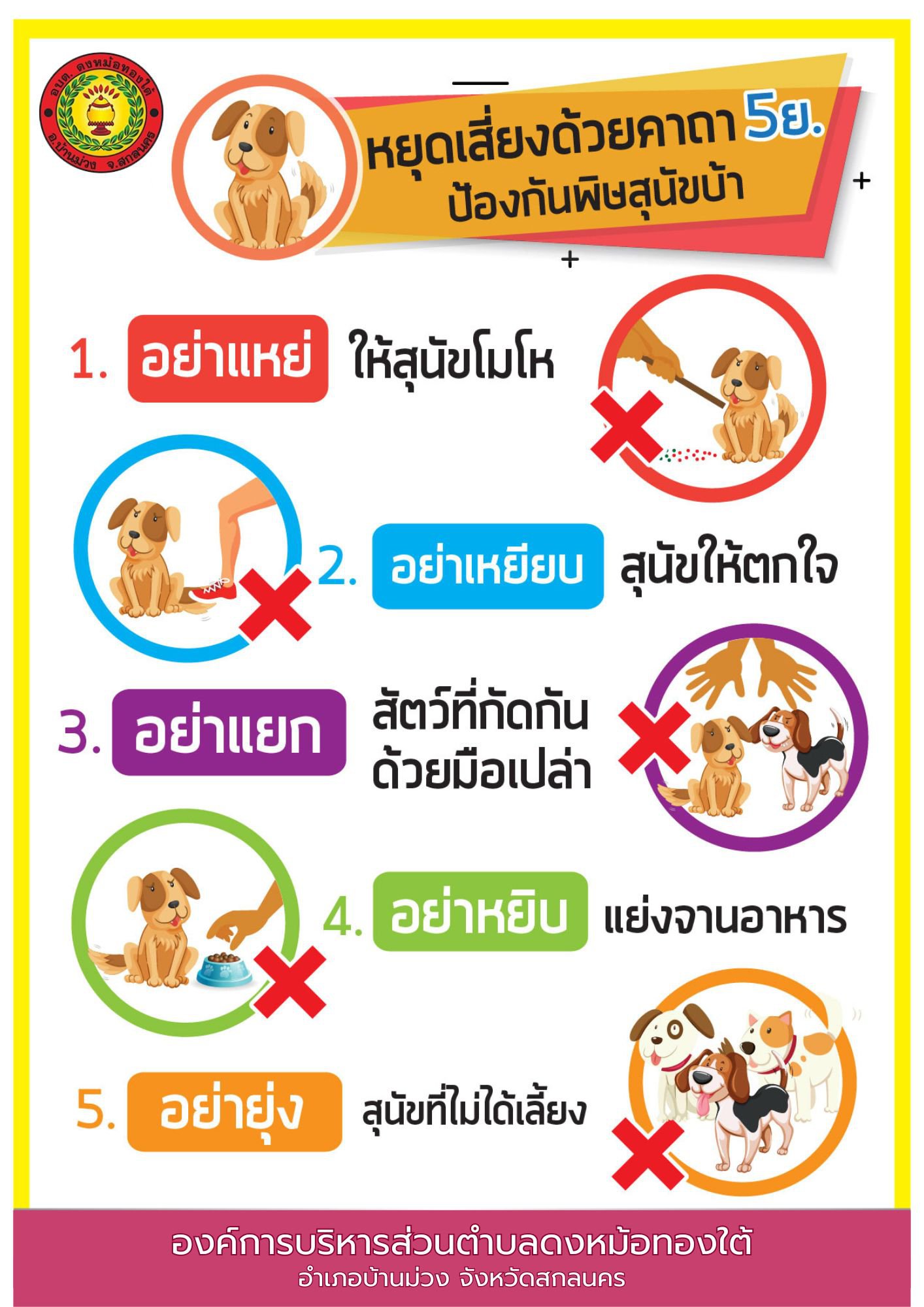 หยุดเสี่ยงด้วยคาถา 5ย ป้องกันโรคพิษสุนัขบ้า