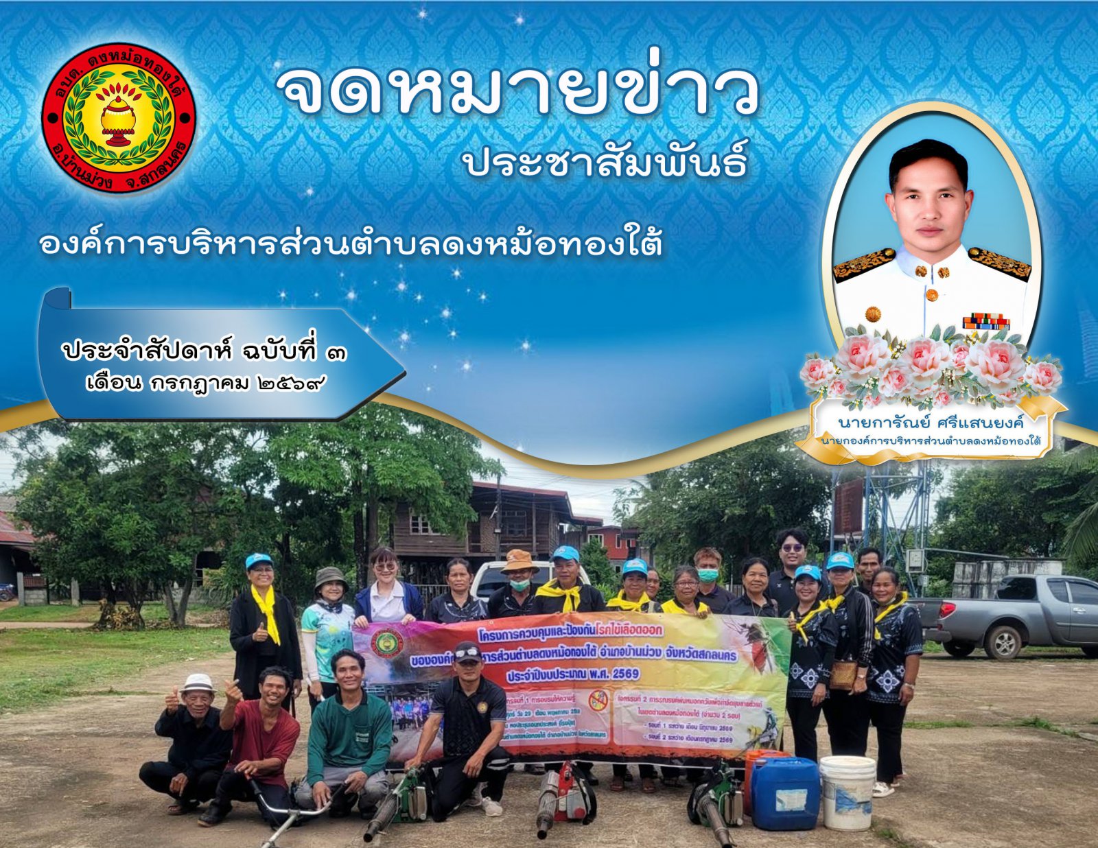 ประจำสัปดาห์ ฉบับที่ 3 เดือน กรกฎาคม 2569